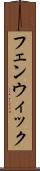 フェンウィック Scroll