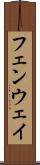 フェンウェイ Scroll