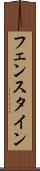 フェンスタイン Scroll