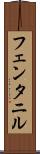 フェンタニル Scroll