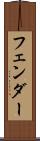 フェンダー Scroll