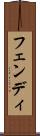 フェンディ Scroll