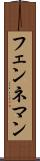 フェンネマン Scroll