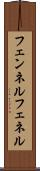 フェンネル Scroll