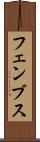 フェンブス Scroll