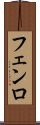 フェンロ Scroll