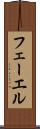 フェーエル Scroll