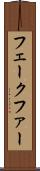 フェークファー Scroll