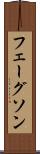 フェーグソン Scroll