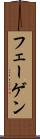 フェーゲン Scroll