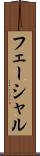 フェーシャル Scroll