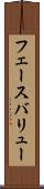 フェースバリュー Scroll