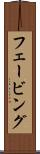 フェービング Scroll