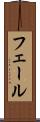 フェール Scroll