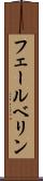 フェールベリン Scroll