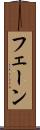 フェーン Scroll