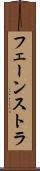 フェーンストラ Scroll