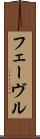 フェーヴル Scroll