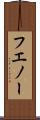 フエノー Scroll