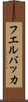 フエルバッカ Scroll