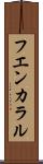 フエンカラル Scroll