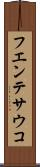フエンテサウコ Scroll