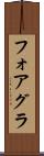 フォアグラ Scroll