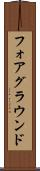 フォアグラウンド Scroll