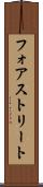 フォアストリート Scroll