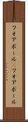 フォアボール(P) Scroll