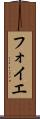 フォイエ Scroll