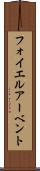 フォイエルアーベント Scroll