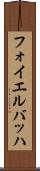 フォイエルバッハ Scroll