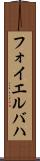 フォイエルバハ Scroll