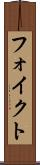 フォイクト Scroll