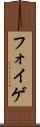 フォイゲ Scroll