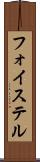 フォイステル Scroll