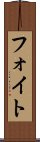 フォイト Scroll