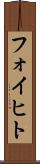 フォイヒト Scroll