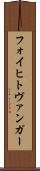 フォイヒトヴァンガー Scroll