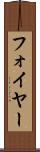 フォイヤー Scroll
