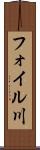 フォイル川 Scroll