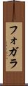 フォガラ Scroll