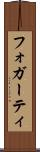 フォガーティ Scroll