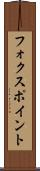 フォクスポイント Scroll