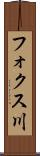 フォクス川 Scroll