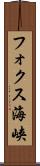 フォクス海峡 Scroll