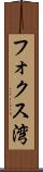 フォクス湾 Scroll