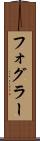 フォグラー Scroll
