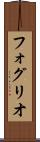 フォグリオ Scroll